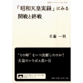 「昭和天皇実録」にみる開戦と終戦