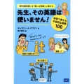 先生、その英語は使いません! 学校で教わる不自然な英語100 「教科書英語」を「通じる英語」に変える