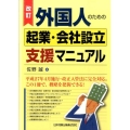 外国人のための起業・会社設立支援マニュアル 改訂版