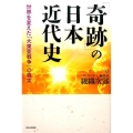 「奇跡」の日本近代史 世界を変えた「大東亜戦争」の真実 幸福の科学大学シリーズ B- 15