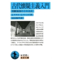 古代懐疑主義入門 判断保留の十の方式 岩波文庫 青 698-1