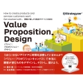 バリュー・プロポジション・デザイン 顧客が欲しがる製品やサービスを創る