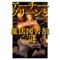 アーチー・グリーンと魔法図書館の謎