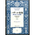 ハザール事典 男性版 夢の狩人たちの物語 創元ライブラリ L ハ 2-1