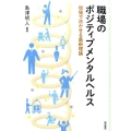 職場のポジティブメンタルヘルス 現場で活かせる最新理論
