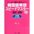 韓国語単語スピードマスター中級2000 速読・速聴