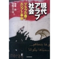 現代アラブ社会 「アラブの春」とエジプト革命