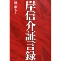 岸信介証言録 中公文庫 は 69-1