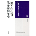 〈生きた化石〉生命40億年史 筑摩選書 83