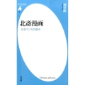 北斎漫画 日本マンガの原点 平凡社新書 743