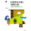 災害資本主義と「復興災害」 人間復興と地域生活再生のために 文化とまちづくり叢書