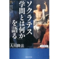 ソクラテス「学問とは何か」を語る 公開霊言 幸福の科学大学シリーズ 72