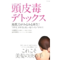 頭皮毒デトックス 地肌力がみるみる再生! "5年先、10年先も美しい髪でいたい"が叶う!