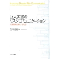 巨大災害のリスク・コミュニケーション 災害情報の新しいかたち