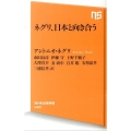 ネグリ、日本と向き合う NHK出版新書 430