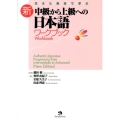 新中級から上級への日本語ワークブック 生きた素材で学ぶ