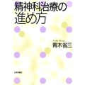 精神科治療の進め方