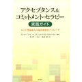 アクセプタンス&コミットメント・セラピー実践ガイド ACT理論導入の臨床場面別アプローチ