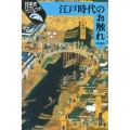 江戸時代のお触れ 日本史リブレット 85