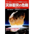 "今"起こっても不思議ではない天体衝突の危機 超巨大隕石落下・小惑星衝突のメカニズムを知る