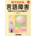 絵でわかる言語障害 第2版 言葉のメカニズムから対応まで