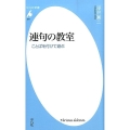 連句の教室 ことばを付けて遊ぶ 平凡社新書 694