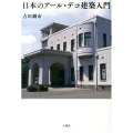 日本のアール・デコ建築入門