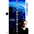 日本人よ、世界の架け橋となれ! 新渡戸稲造の霊言 公開霊言 幸福の科学大学シリーズ 70