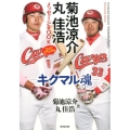 菊池涼介丸佳浩メッセージBOOKコンビスペシャル キクマル魂