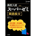 高校入試スーパーゼミ英語長文 新装版 シグマベスト