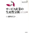 サービス産業の生産性分析 ミクロデータによる実証