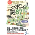 地理・地図・地名からよくわかる!ニッポンの謎87 まだまだ知らないことだらけ! じっぴコンパクト 205