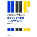 JavaとUMLで学ぶ オブジェクト指向プログラミング