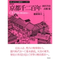 京都千二百年 下 新装版 日本人はどのように建造物をつくってきたか