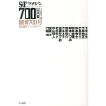 SFマガジン700【国内篇】 創刊700号記念アンソロジー