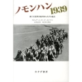 ノモンハン1939 第二次世界大戦の知られざる始点