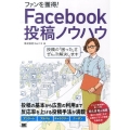 ファンを獲得!Facebook投稿ノウハウ