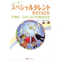 未来に輝け!スペシャルタレントの子どもたち 不登校・ひきこもりの解決方法