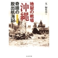 地獄の戦場「沖縄」奇蹟の脱出航海記 光人社ノンフィクション文庫 744 空白の戦記 1