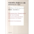 核廃棄物と熟議民主主義 倫理的政策分析の可能性 SUS-KEN BOOKS