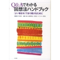 Q&Aでわかる回想法ハンドブック 「よい聴き手」であり続けるために