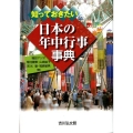 知っておきたい日本の年中行事事典