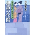強請の代償 はぐれ同心闇裁き8 二見時代小説文庫 き 1-8