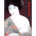 日本の美女 コロナ・ブックス 179