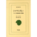 シャマニズム 1 アルタイ系諸民族の世界像 東洋文庫 830