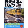 西武鉄道のひみつ