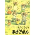 14ひきのあさごはん 14ひきのポケットえほん