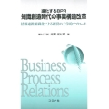 進化するBPR知識創造時代の事業構造改革 情報連携組織化による経営の工学的アプローチ