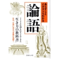 あらすじとイラストでわかる論語 2500年間も伝えられてきた「生き方の教科書」生活、仕事に役立つ言葉が満載! 文庫ぎんが堂 ち 1-1