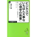 ビジネスでいちばん大事な「心理学の教養」 脱「サラリーマン的思考」のキーワード 中公新書ラクレ 462